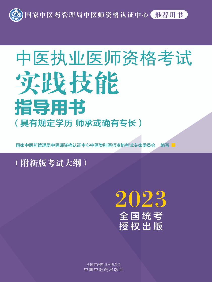 中医执业医师资格考试实践技能指导用书:具有规定学历师承或确有专长(2023)