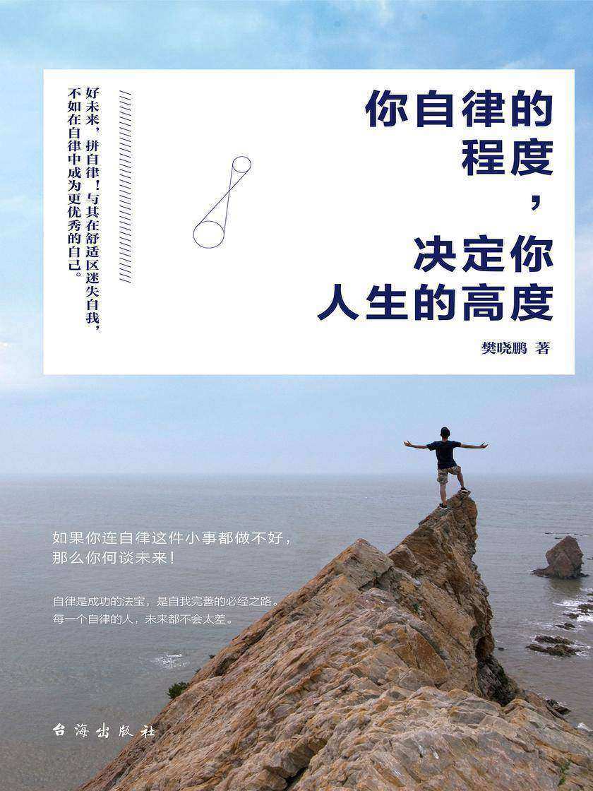 你自律的程度,决定你人生的高度