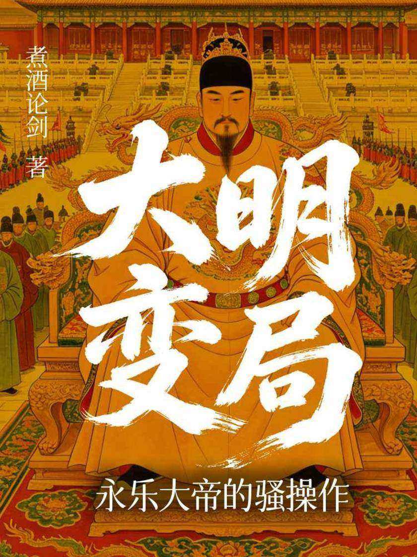 大明变局:永乐大帝的骚操作