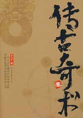 传古奇术（3）(试读本)