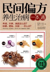 民间偏方养生治病一本通