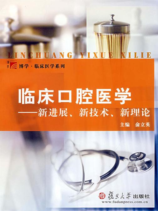 临床口腔医学——新进展、新技术、新理论