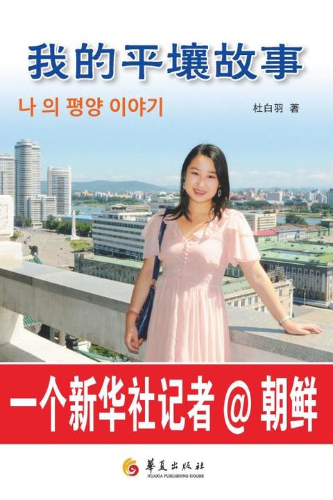 我的平壤故事——一个新华社记者在朝鲜