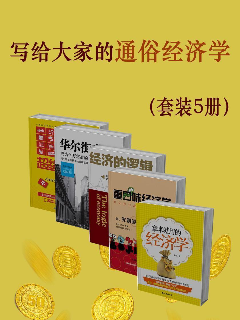 写给大家的通俗经济学(套装5册)