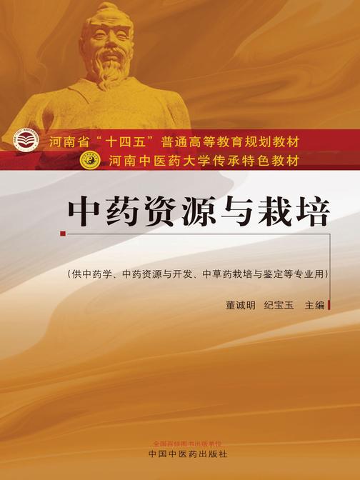 中药资源与栽培(河南中医药大学传承特色教材)