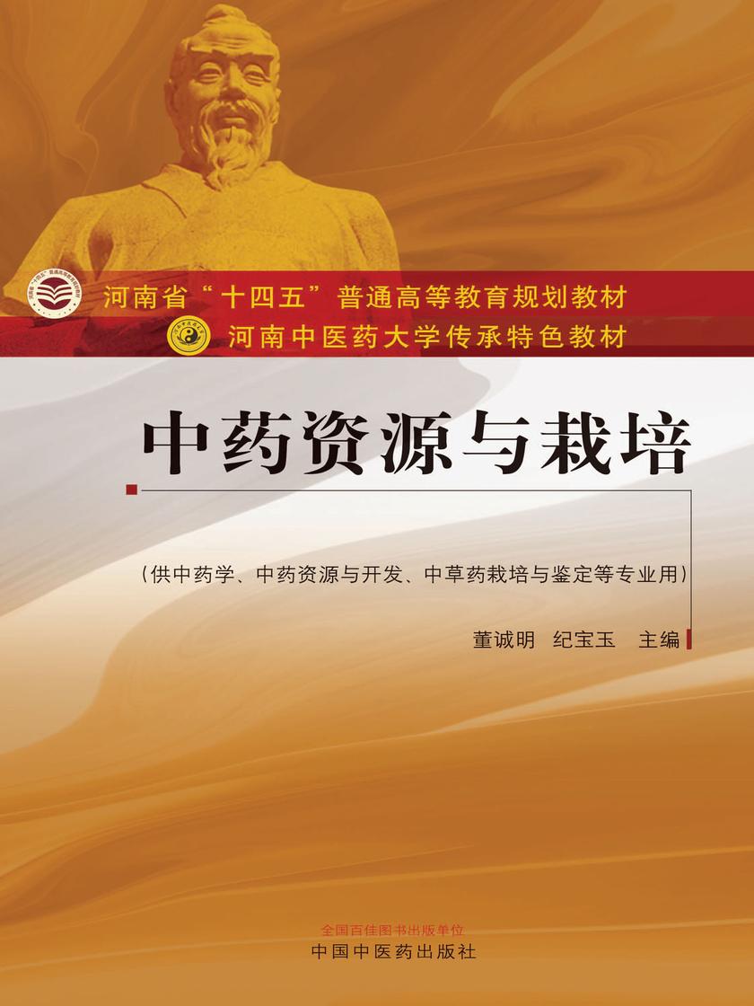 中药资源与栽培(河南中医药大学传承特色教材)