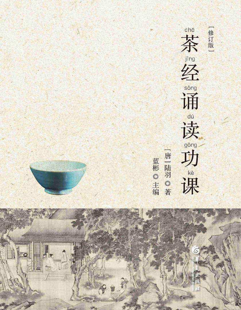茶经诵读功课(修订版)