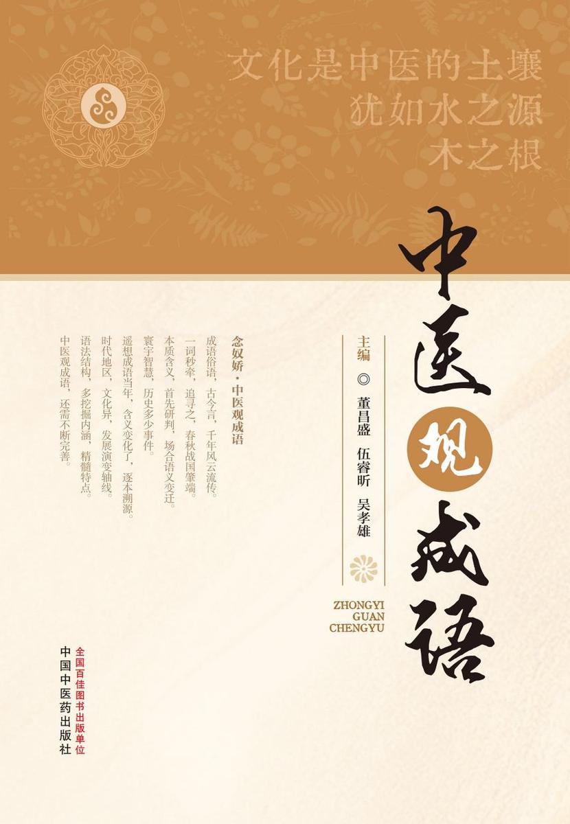 中医观成语