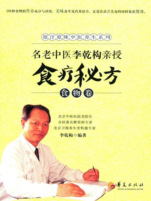 名老中医李乾构亲授食疗秘方-食物卷