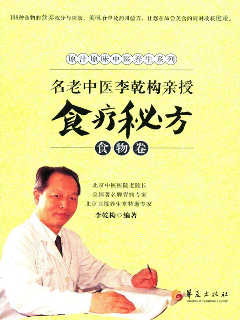 名老中医李乾构亲授食疗秘方-食物卷