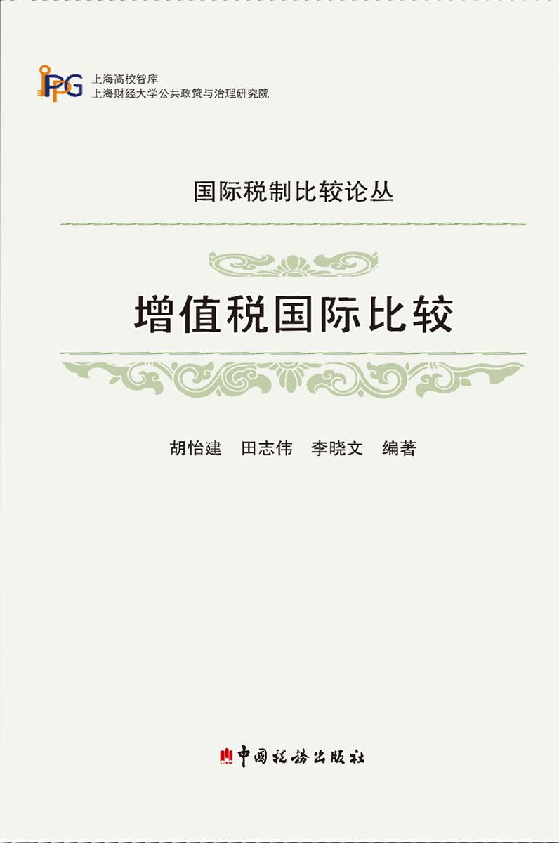 增值税国际比较