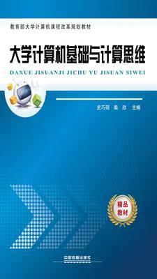 大学计算机基础与计算思维