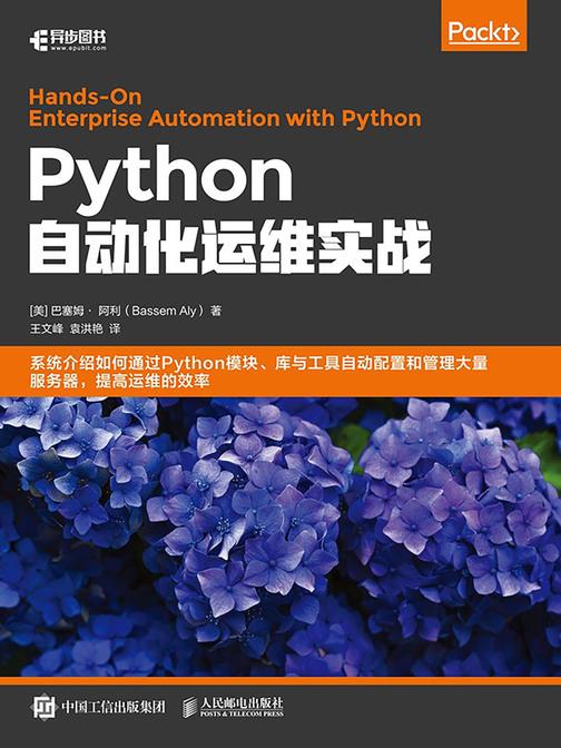 Python自动化运维实战