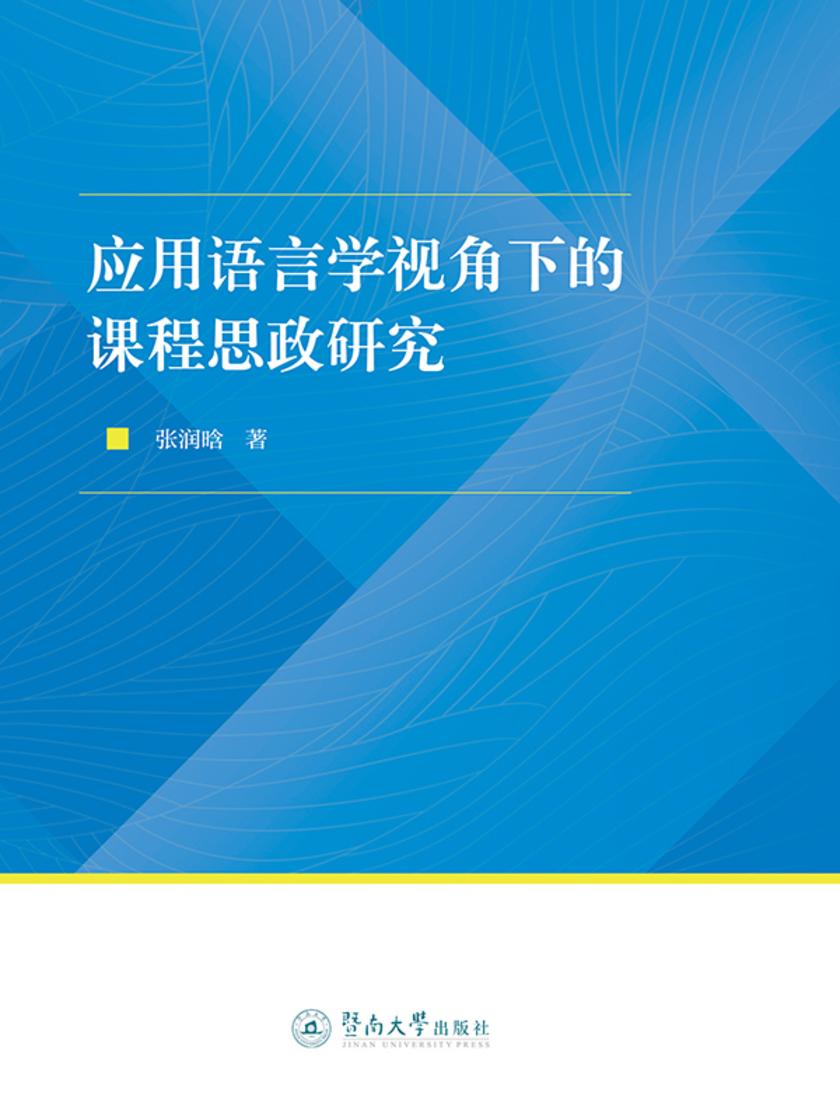 应用语言学视角下的课程思政研究