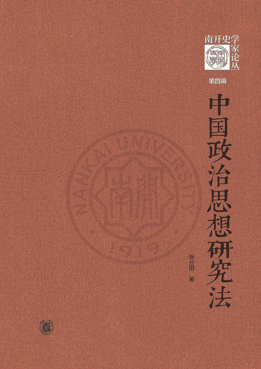 中国政治思想研究法  中华书局出品
