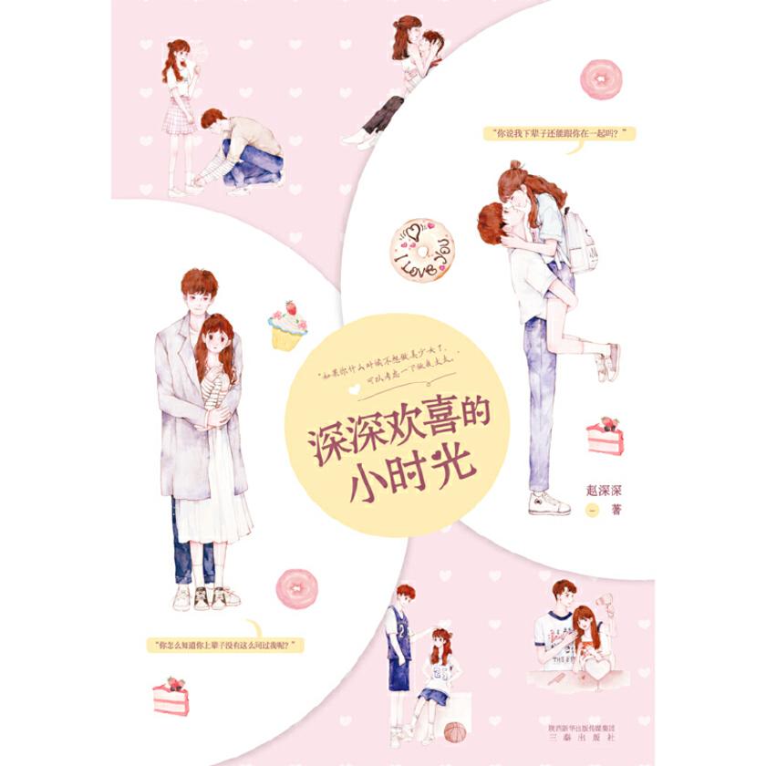 深深欢喜的小时光