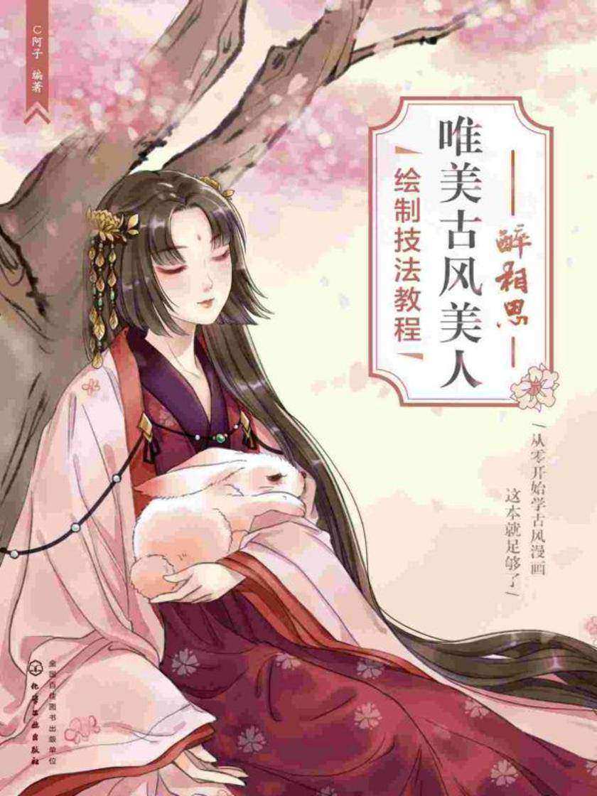 醉相思——唯美古风美人绘制技法教程