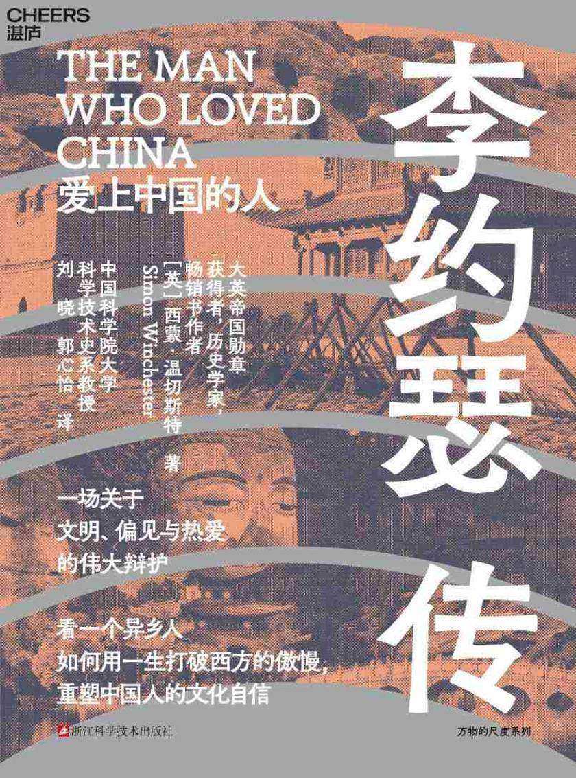 李约瑟传
