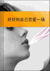 好好和自己恋爱一场