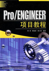 Pro/ENGINEER项目教程(仅适用PC阅读)