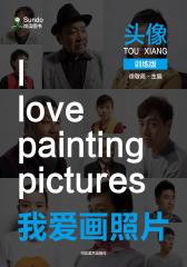 我爱画照片训练版：头像(仅适用PC阅读)