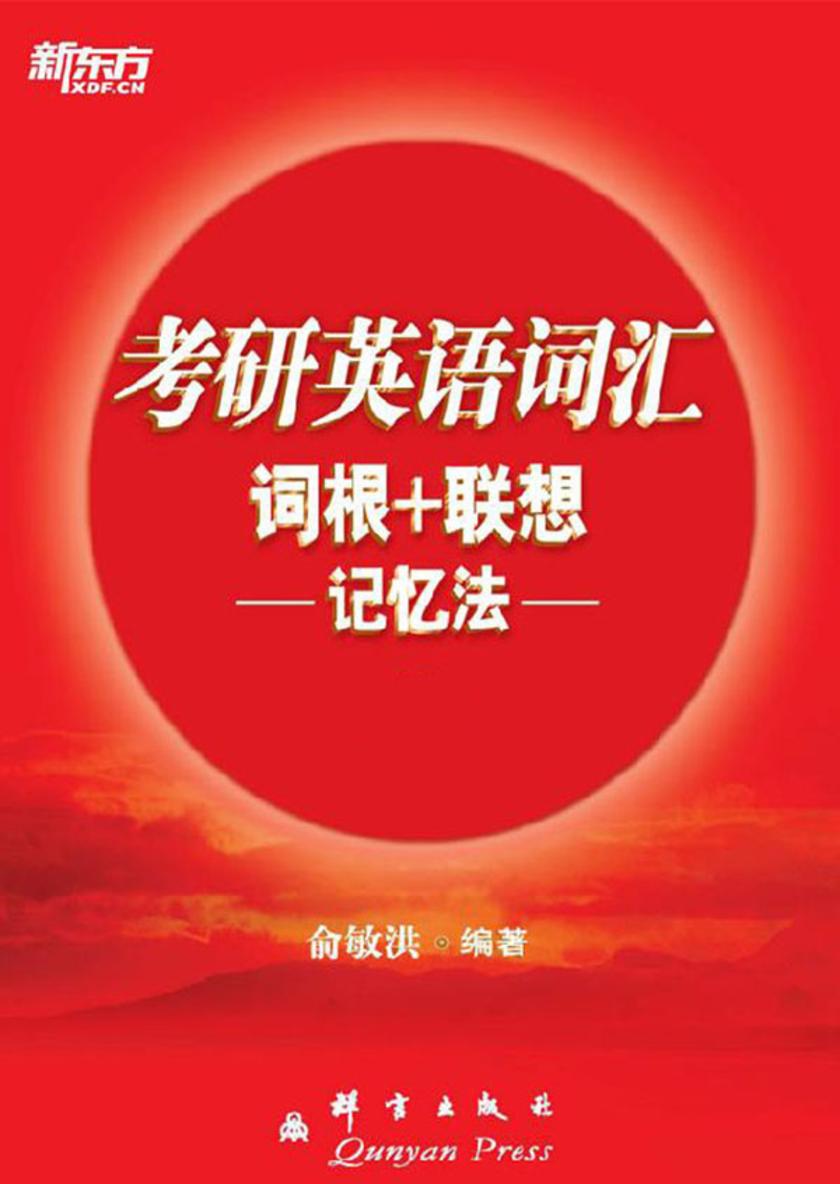 考研英语词汇词根+联想记忆法