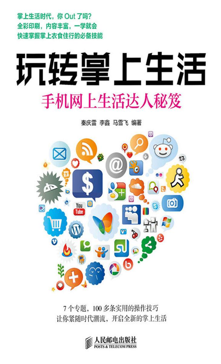 玩转掌上生活 手机网上生活达人秘笈