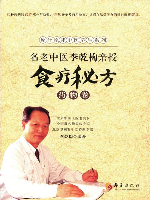 名老中医李乾构亲授食疗秘方-药物卷