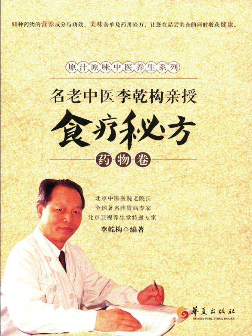 名老中医李乾构亲授食疗秘方-药物卷