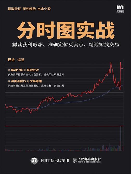 分时图实战：解读获利形态、准确定位买卖点、精通短线交易