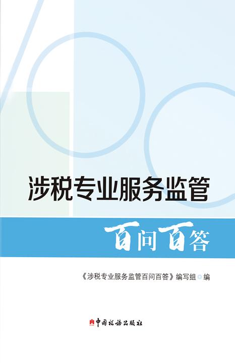 涉税专业服务监管百问百答