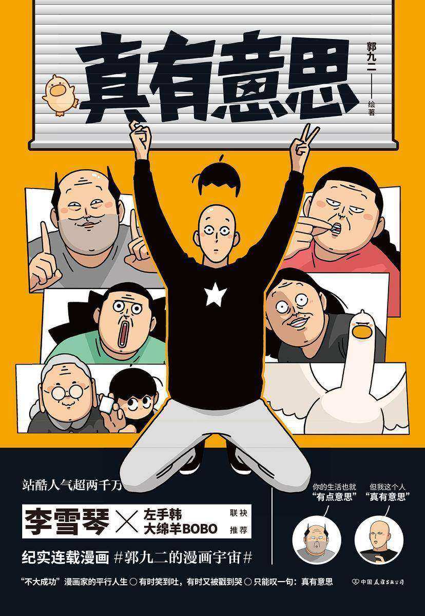 真有意思【中二热血的青春、亲朋好友的搞笑日常、动人的乡愁离别、与蠢萌小动物的相处等日常生活的精彩瞬间。】