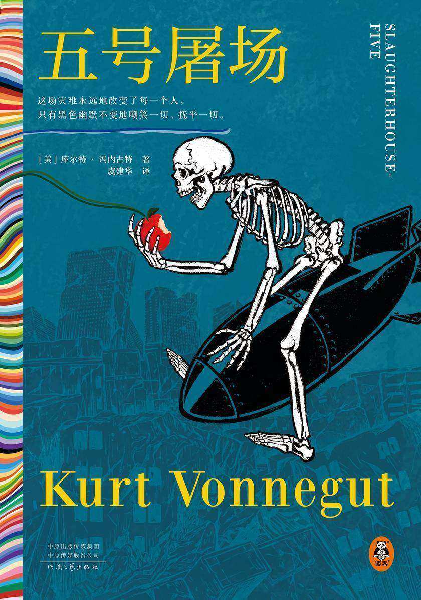 五号屠场(读客彩条文库)