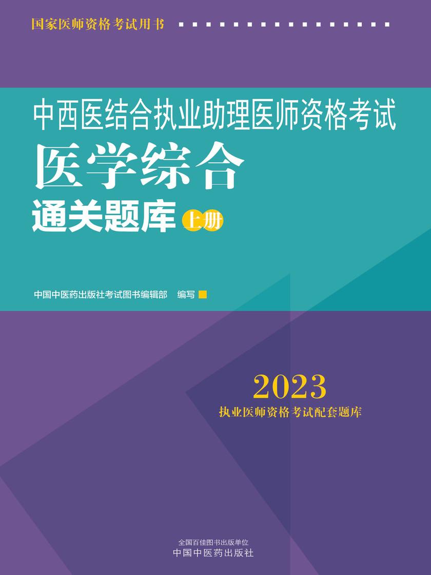中西医结合执业助理医师资格考试医学综合通关题库:全二册(上册)(2023)