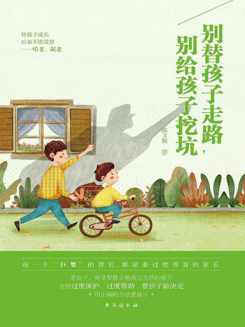 别替孩子走路,别给孩子挖坑