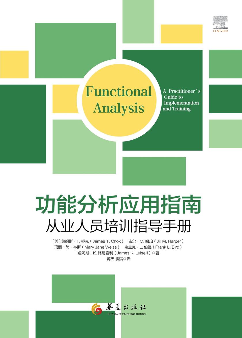 功能分析应用指南:从业人员培训指导手册