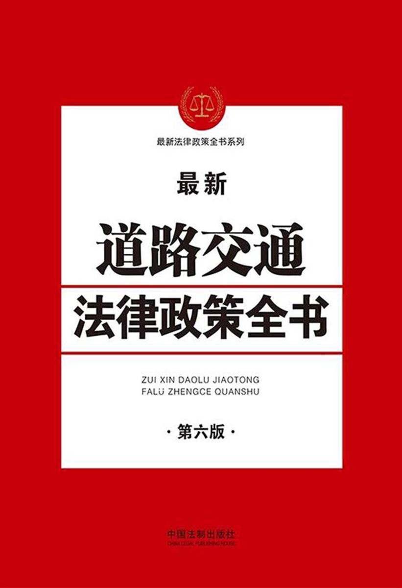 道路交通法律政策全书(第六版)