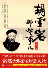 胡雪岩那些事儿(试读本)