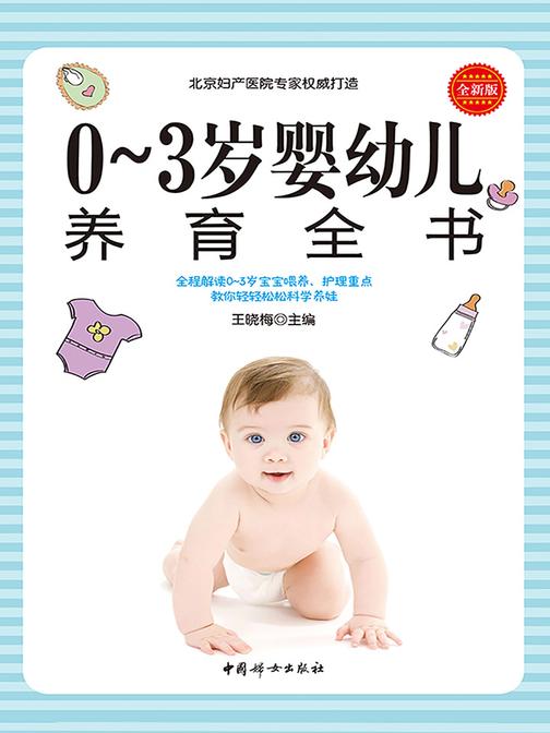 0~3岁婴幼儿养育全书