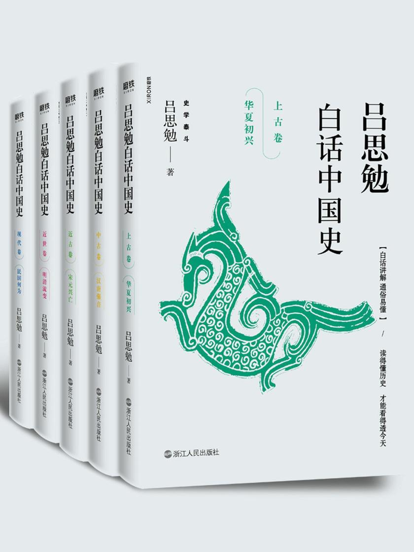 《吕思勉白话中国史(全五卷)》