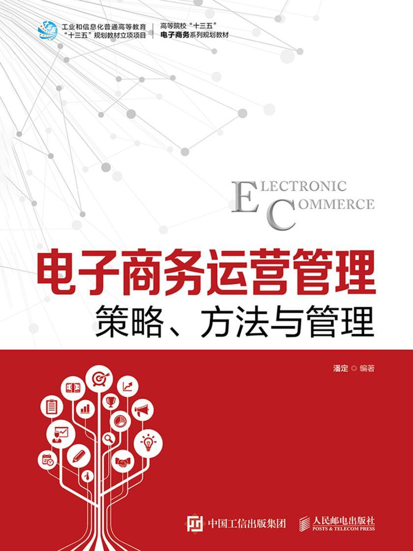 电子商务运营管理--策略、方法与管理