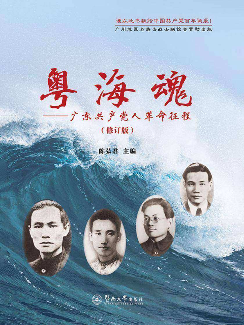 粤海魂:广东共产党人革命征程(修订版)
