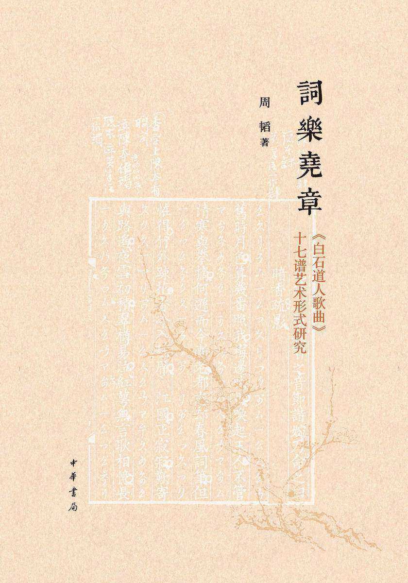 词乐尧章——《白石道人歌曲》十七谱艺术形式研究(精) 中华书局出品