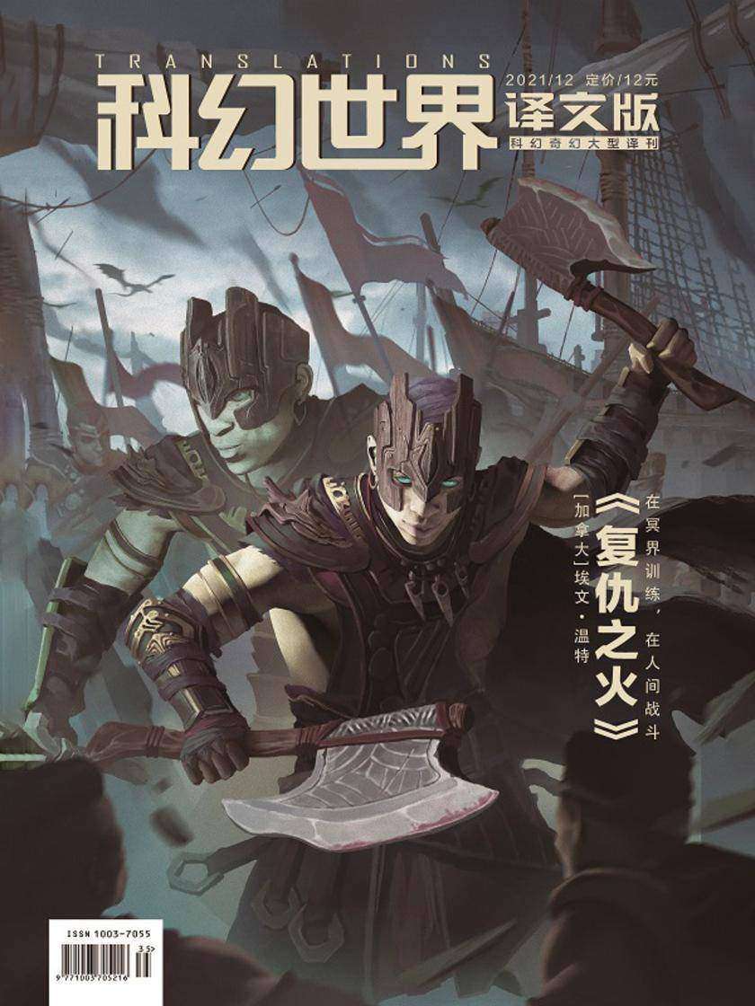 《科幻世界·译文版》2021年12期(电子杂志)