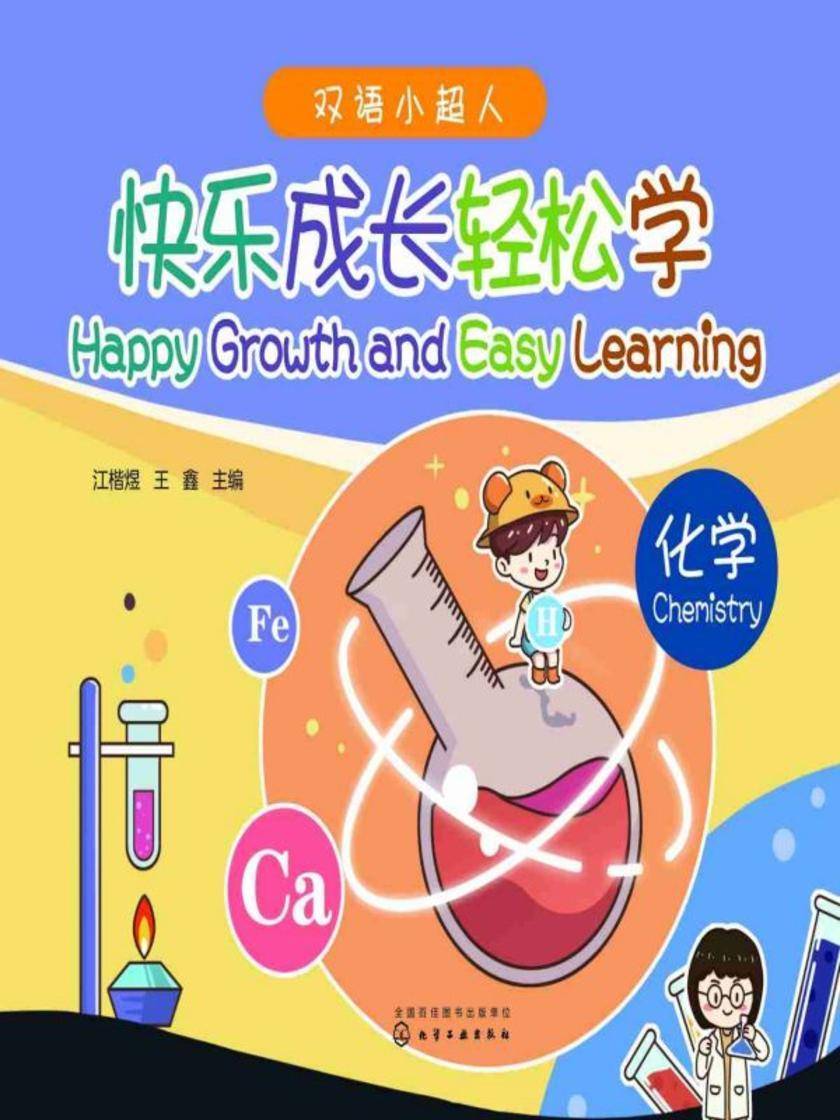 双语小超人--快乐成长轻松学——化学