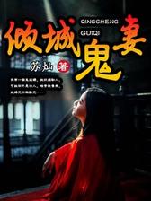 倾城鬼妻