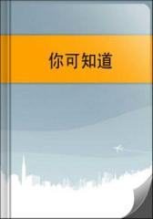 你可知道