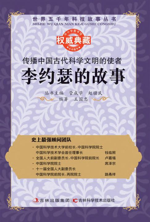 传播中国古代科学文明的使者：李约瑟的故事