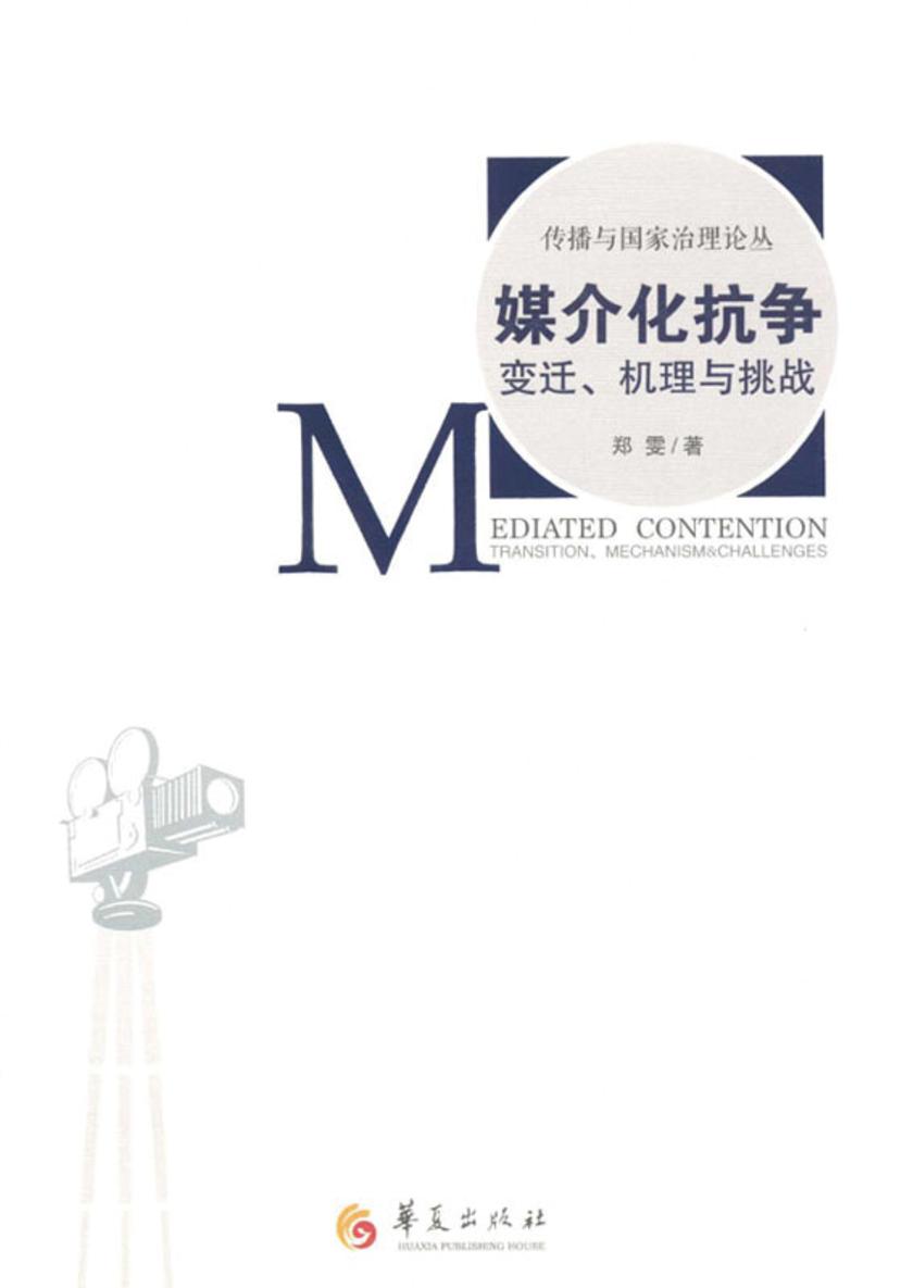 媒介化抗争：变迁、机理与挑战