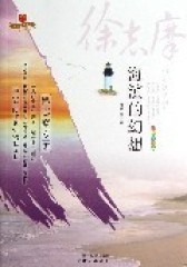 海滨的幻想(试读本)